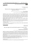 Научная статья на тему 'Ценностно-смысловой подход к профессиональному развитию современного педагога'