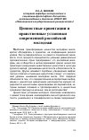 Научная статья на тему 'Ценностные ориентации и нравственные установки современной российской молодежи'