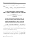 Научная статья на тему 'Ценностные ориентации молодежи как основа духовной безопасности России'