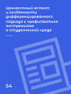 Научная статья на тему 'ЦЕННОСТНЫЙ АСПЕКТ И ОСОБЕННОСТИ ДИФФЕРЕНЦИРОВАННОГО ПОДХОДА К ПРОФИЛАКТИКЕ ЭКСТРЕМИЗМА В СТУДЕНЧЕСКОЙ СРЕДЕ'