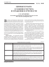Научная статья на тему 'Ценные бумаги: особенности учета и отражения в отчетности'