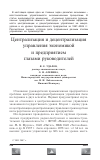 Научная статья на тему 'Централизация и децентрализация управления экономикой и предприятием глазами руководителей'