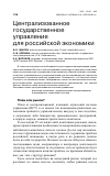 Научная статья на тему 'Централизованное государственное управление для российской экономики'