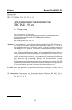 Научная статья на тему 'ЦЕНТРАЛЬНОЙ НАУЧНОЙ БИБЛИОТЕКЕ ДВО РАН - 90 ЛЕТ'