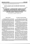 Научная статья на тему 'Центральный банк Российской Федерации 17 января 2001 года№ 132-п положение о проведении Банком России проверок деятельности арбитражных управляющих при банкротстве кредитных организаций и ликвидаторов (вред. Положения, утв. Цб РФ 11. 01. 2002№ 175-п)'