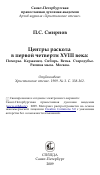 Научная статья на тему 'Центры раскола в первой четверти XVIII века: Поморье. Керженец. Сибирь. Ветка. Стародубье. Ряпина мыза. Москва'