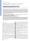 Научная статья на тему 'Церебральный инсульт: критерии перевода на ИВЛ и вспомогательную вентиляцию'