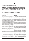 Научная статья на тему 'Церебропротекторные и энергостабилизирующие эффекты полипренольного препарата ропрена при ишемии головного мозга у крыс'