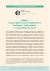 Научная статья на тему 'ЦЕРКОВЬ В ОБЩЕСТВЕННО-ПОЛИТИЧЕСКОЙ СФЕРЕ (НА ПРИМЕРЕ ЕКАТЕРИНБУРГА И СВЕРДЛОВСКОЙ ОБЛАСТИ)'