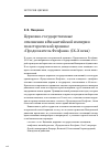 Научная статья на тему 'Церковно-государственные отношения в Византийской империи по исторической хронике "Продолжатель Феофана" (IX-X века)'