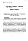 Научная статья на тему 'ЦЕРКОВНОЕ ПОДПОЛЬЕ В МОЛДАВИИ В 1944-1964 ГГ.: ВОЗНИКНОВЕНИЕ, ФОРМЫ, УЧАСТНИКИ'