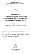 Научная статья на тему 'Церковное судопроизводство по делам о расторжении брака по причине супружеской неверности'