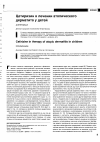 Научная статья на тему 'Цетиризин в лечении атопического дерматита у детей'