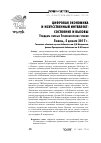 Научная статья на тему 'Цифровая экономика и искусственный интеллект: состояние и вызовы Тридцать первые губернаторские чтения Тюмень, 5 декабря 2017 г. '