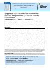 Научная статья на тему 'ЦИФРОВАЯ ОБРАЗОВАТЕЛЬНАЯ ЭКОСИСТЕМА: ГЕНЕЗИС И ПЕРСПЕКТИВЫ РАЗВИТИЯ ОНЛАЙН-ОБРАЗОВАНИЯ'