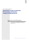 Научная статья на тему 'ЦИФРОВАЯ СРЕДА РАЗВИТИЯ РЕГИОНАЛЬНОЙ НАУКИ: НОВЫЕ ВОЗМОЖНОСТИ'