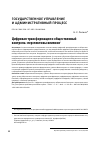 Научная статья на тему 'ЦИФРОВАЯ ТРАНСФОРМАЦИЯ И ОБЩЕСТВЕННЫЙ КОНТРОЛЬ: ПЕРСПЕКТИВЫ ВЛИЯНИЯ'