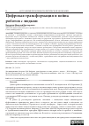 Научная статья на тему 'ЦИФРОВАЯ ТРАНСФОРМАЦИЯ И ВОЙНА РОБОТОВ С ЛЮДЬМИ'