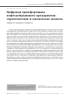 Научная статья на тему 'Цифровая трансформация нефтедобывающего предприятия: стратегические и тактические аспекты'