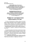 Научная статья на тему 'ЦИФРОВАЯ ТРАНСФОРМАЦИЯ ОБРАЗОВАНИЯ В РОССИИ'