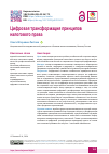 Научная статья на тему 'Цифровая трансформация принципов налогового права'