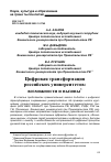 Научная статья на тему 'ЦИФРОВАЯ ТРАНСФОРМАЦИЯ РОССИЙСКИХ УНИВЕРСИТЕТОВ: ВОЗМОЖНОСТИ И ВЫЗОВЫ'