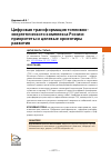 Научная статья на тему 'ЦИФРОВАЯ ТРАНСФОРМАЦИЯ ТОПЛИВНО-ЭНЕРГЕТИЧЕСКОГО КОМПЛЕКСА РОССИИ: ПРИОРИТЕТЫ И ЦЕЛЕВЫЕ ОРИЕНТИРЫ РАЗВИТИЯ'