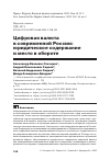 Научная статья на тему 'Цифровая валюта в современной России: юридическое содержание и место в обороте'