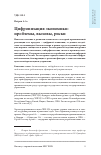 Научная статья на тему 'Цифровизация экономики: проблемы, вызовы, риски'