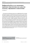 Научная статья на тему 'Цифровой рубль и его экономико-правовые перспективы как средства платежа, обращения и накопления'