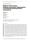 Научная статья на тему 'ЦИФРОВОЙ ЗАВОД: МЕТОДЫ ДИСКРЕТНО-СОБЫТИЙНОГО МОДЕЛИРОВАНИЯ И ОПТИМИЗАЦИИ ПРОИЗВОДСТВЕННЫХ ХАРАКТЕРИСТИК'