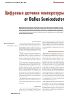 Научная статья на тему 'Цифровые датчики температуры от Dallas semicoductor'