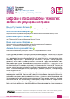 Научная статья на тему 'Цифровые и природоподобные технологии: особенности регулирования правом'