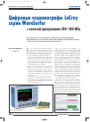 Научная статья на тему 'Цифровые осциллографы LeCroy серии WaveSurfer с полосой пропусканиям 200-500 МГц'