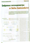 Научная статья на тему 'Цифровые потенциометры от dallas Semiconductor'