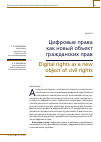 Научная статья на тему 'ЦИФРОВЫЕ ПРАВА КАК НОВЫЙ ОБЪЕКТ ГРАЖДАНСКИХ ПРАВ'