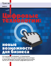 Научная статья на тему 'Цифровые технологии: новые возможности для бизнеса'