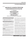 Научная статья на тему 'Цикличность развития территории в экономическом пространстве'