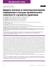 Научная статья на тему 'Цирроз печени и гепатоцеллюлярная карцинома в исходе хронического гепатита С: случай из практики'