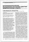 Научная статья на тему 'Цитофармакологическое исследование механизмов действия мембранотропных средств'