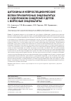 Научная статья на тему 'ЦИТОКИНЫ И НЕЙРОСПЕЦИФИЧЕСКИЕ БЕЛКИ ПРИ ВИРУСНЫХ ЭНЦЕФАЛИТАХ И СУДОРОЖНОМ СИНДРОМЕ У ДЕТЕЙ. I. ВИРУСНЫЕ ЭНЦЕФАЛИТЫ'