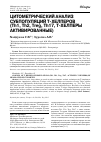 Научная статья на тему 'ЦИТОМЕТРИЧЕСКИЙ АНАЛИЗ СУБПОПУЛЯЦИЙ Т-ХЕЛПЕРОВ (Th1, Th2, Treg, Th17, Т-хелперы активированные)'