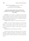 Научная статья на тему '«ЦВЕТОВАЯ ИНДИКАЦИЯ» ПСИХОЛОГИЧЕСКОЙ ГОТОВНОСТИ СОТРУДНИКА ПОЛИЦИИ К СТРЕССОВОЙ СИТУАЦИИ'