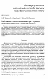 Научная статья на тему 'Турбулентная структура приповерхностного слоя моря по данным измерительного комплекса «Сигма-1»'