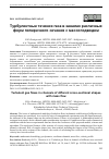 Научная статья на тему 'ТУРБУЛЕНТНЫЕ ТЕЧЕНИЯ ГАЗА В КАНАЛАХ РАЗЛИЧНЫХ ФОРМ ПОПЕРЕЧНОГО СЕЧЕНИЯ С МАССОПОДВОДОМ'