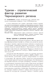 Научная статья на тему 'Туризм - стратегический фактор развития Черноморского региона'