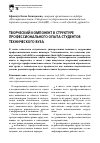 Научная статья на тему 'Творческий компонент в структуре профессионального опыта студентов технического вуза'