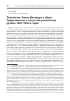 Научная статья на тему 'Творчество Эжена Делакруа и образ Средневековья в искусстве романтизма рубежа 1820-1830-х годов'