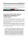 Научная статья на тему 'Творчество М. Горького 1890-1900 годов во французской литературной критике и публицистике начала ХХ века: от факта к образу'