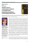 Научная статья на тему 'ТВОРИТЬ НЕЛЬЗЯ КОММЕРЦИАЛИЗИРОВАТЬ: О ПОВСЕДНЕВНЫХ ПРАКТИКАХ РОССИЙСКИХ ТЕХНОПРЕДПРИНИМАТЕЛЕЙ РЕЦЕНЗИЯ НА КНИГУ: О. БЫЧКОВА, Б. ГЛАДАРЕВ, О. ХАРХОРДИН, Ж. ЦИНМАН. ФАНТАСТИЧЕСКИЕ МИРЫ РОССИЙСКОГО ХАЙ-ТЕКА. СПБ.: ИЗДАТЕЛЬСТВО ЕВРОПЕЙСКОГО УНИВЕРСИТЕТА В САНКТ-ПЕТЕРБУРГЕ, 2019. СЕРИЯ "ПРАГМАТИЧЕСКИЙ ПОВОРОТ". ВЫП. 8 (РЕД. О. БЫЧКОВА). 416 С'